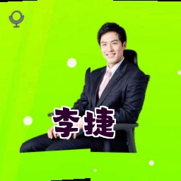 李捷